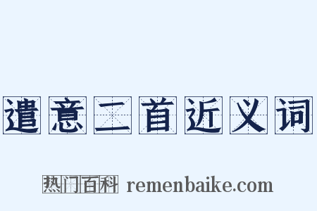 遣意二首近义词是什么意思的图片